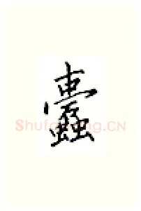 蠹硬笔楷书写法,摘自邹慕白硬笔书法字帖