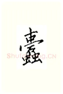 蠹硬笔楷书写法,摘自邹慕白硬笔书法字帖
