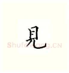 见硬笔楷书写法,摘自邹慕白硬笔书法字帖
