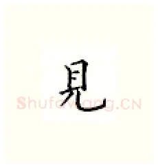 见硬笔楷书写法,摘自邹慕白硬笔书法字帖