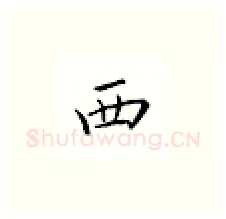 西硬笔楷书写法,摘自邹慕白硬笔书法字帖