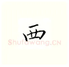 西硬笔楷书写法,摘自邹慕白硬笔书法字帖