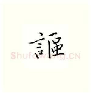 讴硬笔楷书写法,摘自邹慕白硬笔书法字帖