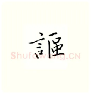讴硬笔楷书写法,摘自邹慕白硬笔书法字帖