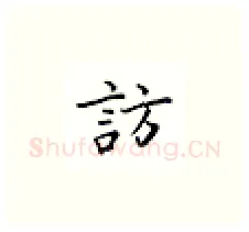 访硬笔楷书写法,摘自邹慕白硬笔书法字帖