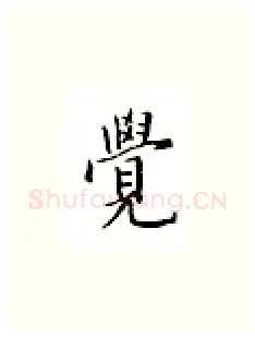 觉硬笔楷书写法,摘自邹慕白硬笔书法字帖