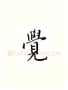 觉硬笔楷书写法,摘自邹慕白硬笔书法字帖