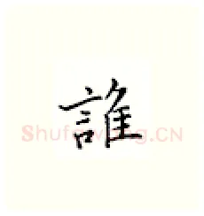谁硬笔楷书写法,摘自邹慕白硬笔书法字帖
