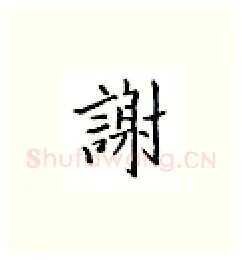 谢硬笔楷书写法,摘自邹慕白硬笔书法字帖