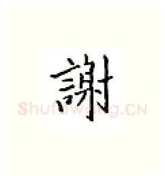 谢硬笔楷书写法,摘自邹慕白硬笔书法字帖