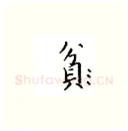 贫硬笔楷书写法,摘自邹慕白硬笔书法字帖