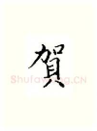 贺硬笔楷书写法,摘自邹慕白硬笔书法字帖