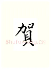 贺硬笔楷书写法,摘自邹慕白硬笔书法字帖