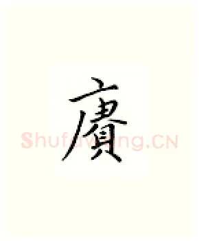 赓硬笔楷书写法,摘自邹慕白硬笔书法字帖