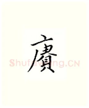 赓硬笔楷书写法,摘自邹慕白硬笔书法字帖