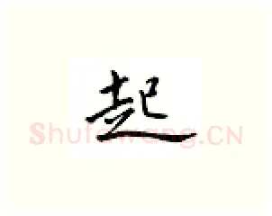 起硬笔楷书写法,摘自邹慕白硬笔书法字帖