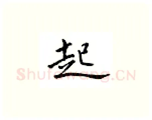 起硬笔楷书写法,摘自邹慕白硬笔书法字帖