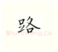 路硬笔楷书写法,摘自邹慕白硬笔书法字帖