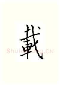 载硬笔楷书写法,摘自邹慕白硬笔书法字帖
