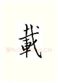 载硬笔楷书写法,摘自邹慕白硬笔书法字帖