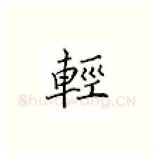 轻硬笔楷书写法,摘自邹慕白硬笔书法字帖