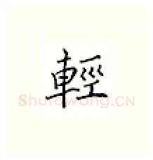 轻硬笔楷书写法,摘自邹慕白硬笔书法字帖