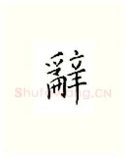 辞硬笔楷书写法,摘自邹慕白硬笔书法字帖