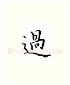 过硬笔楷书写法,摘自邹慕白硬笔书法字帖