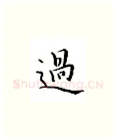 过硬笔楷书写法,摘自邹慕白硬笔书法字帖