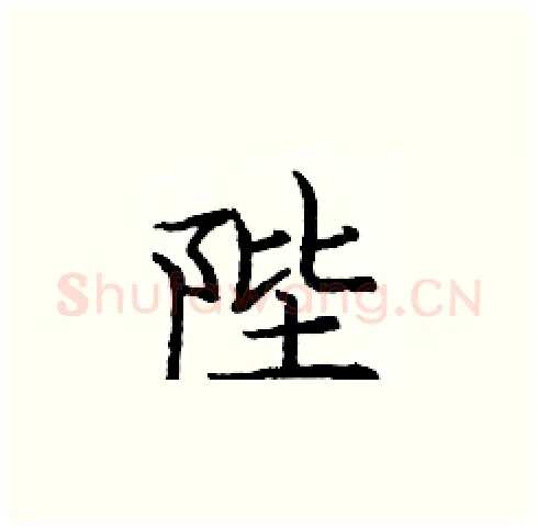陛硬笔楷书写法,摘自庞中华硬笔书法字帖