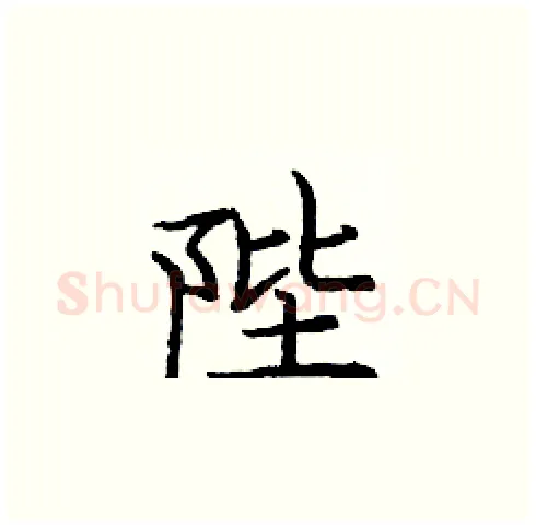 陛硬笔楷书写法,摘自庞中华硬笔书法字帖