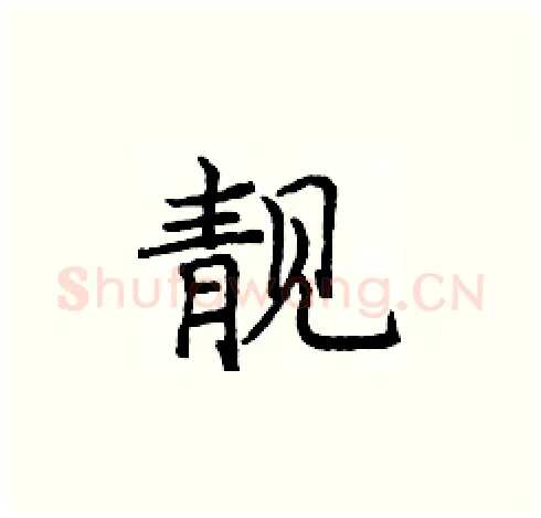 靚硬笔楷书写法,摘自庞中华硬笔书法字帖