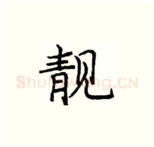 靚硬笔楷书写法,摘自庞中华硬笔书法字帖
