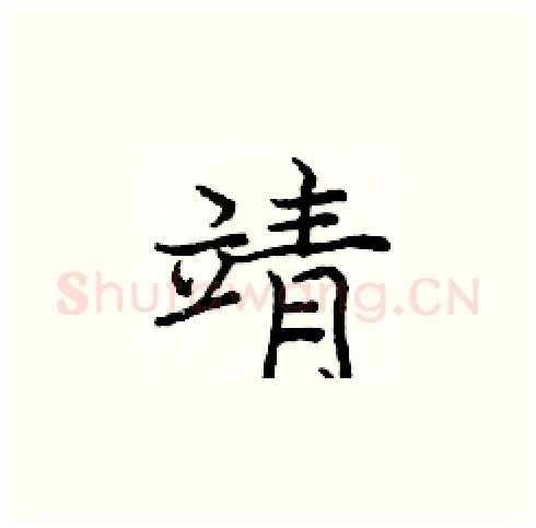 靖硬笔楷书写法,摘自庞中华硬笔书法字帖