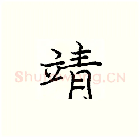 靖硬笔楷书写法,摘自庞中华硬笔书法字帖