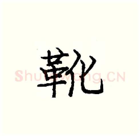 靴硬笔楷书写法,摘自庞中华硬笔书法字帖