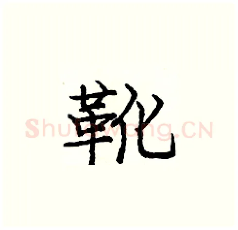 靴硬笔楷书写法,摘自庞中华硬笔书法字帖