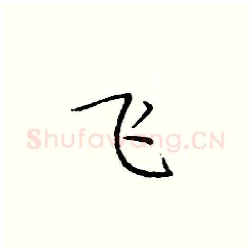 飞硬笔楷书写法,摘自庞中华硬笔书法字帖