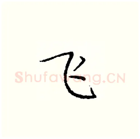 飞硬笔楷书写法,摘自庞中华硬笔书法字帖