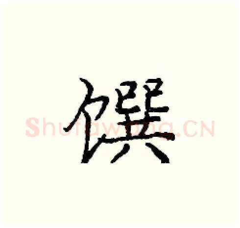 馔硬笔楷书写法,摘自庞中华硬笔书法字帖