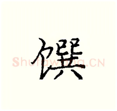 馔硬笔楷书写法,摘自庞中华硬笔书法字帖