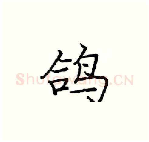 鸽硬笔楷书写法,摘自庞中华硬笔书法字帖