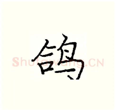 鸽硬笔楷书写法,摘自庞中华硬笔书法字帖