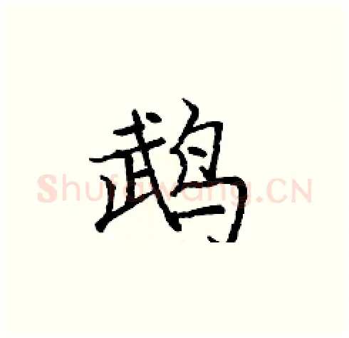 鹉硬笔楷书写法,摘自庞中华硬笔书法字帖