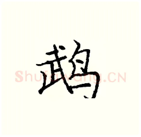 鹉硬笔楷书写法,摘自庞中华硬笔书法字帖