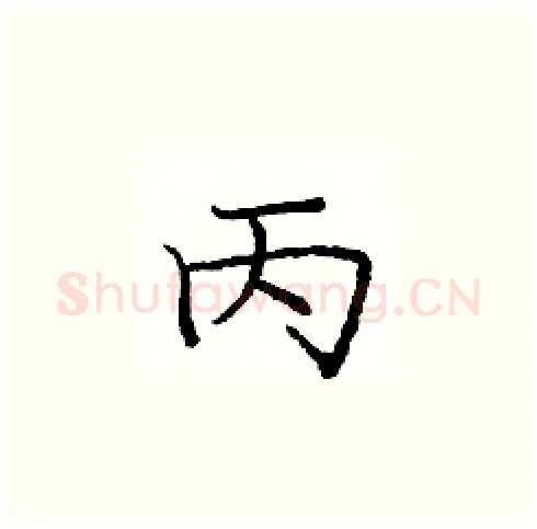 丙硬笔楷书写法,摘自庞中华硬笔书法字帖