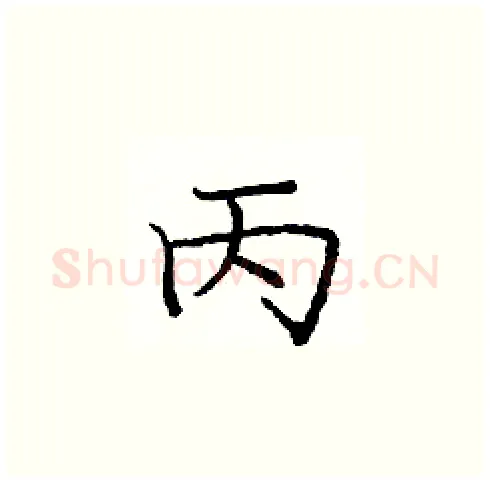 丙硬笔楷书写法,摘自庞中华硬笔书法字帖