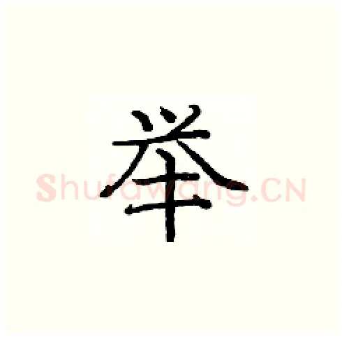 举硬笔楷书写法,摘自庞中华硬笔书法字帖