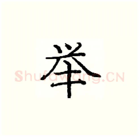 举硬笔楷书写法,摘自庞中华硬笔书法字帖