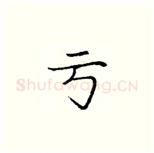 亏硬笔楷书写法,摘自庞中华硬笔书法字帖